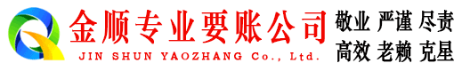 武清金顺收账公司